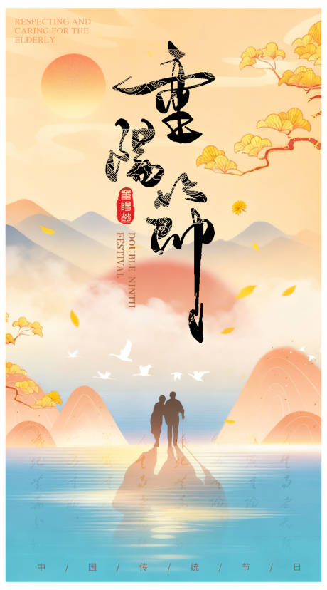 源文件下载【享设计】搜索编号：79700033680047085【重阳海报】