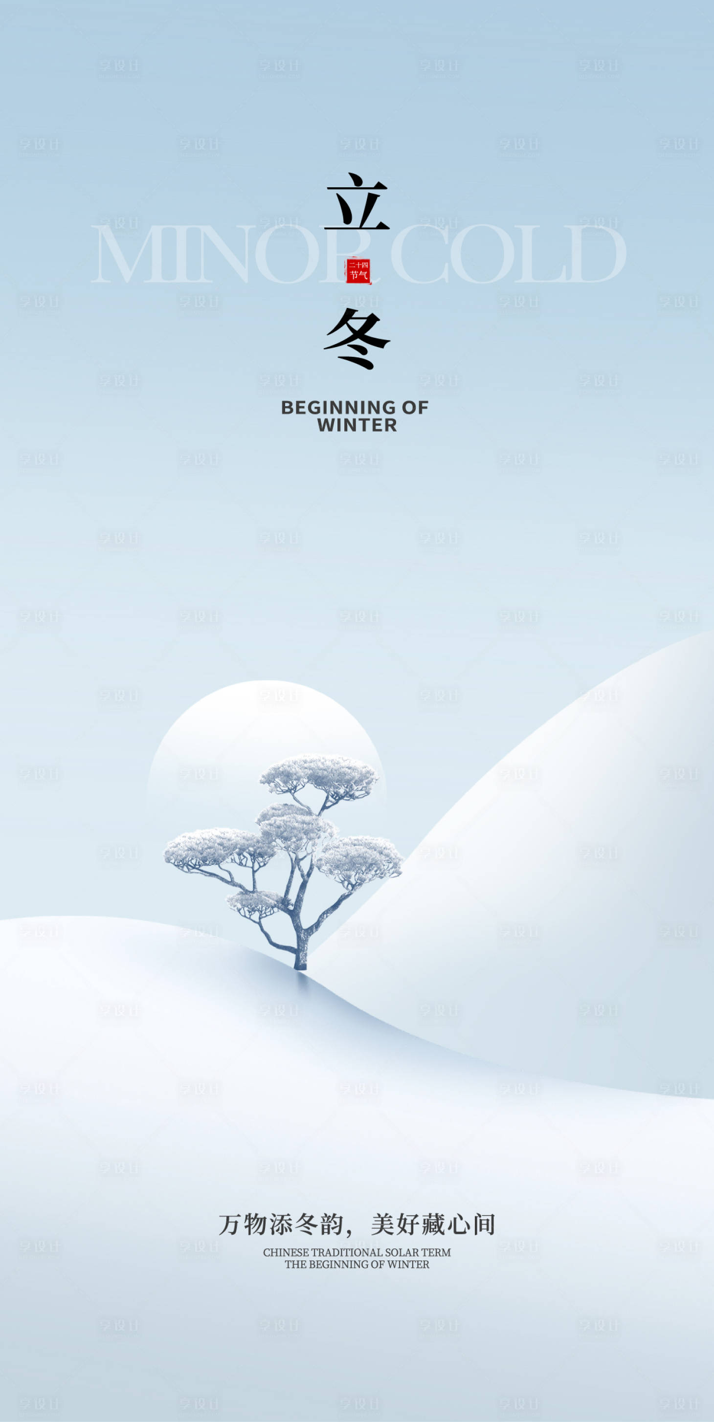 源文件下载【享设计】搜索编号：67040033744721463【立冬】