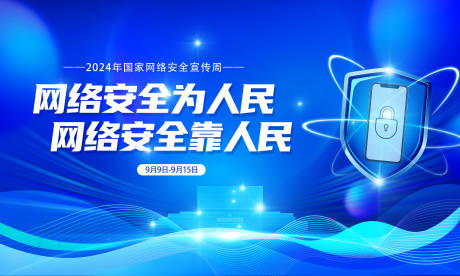 源文件下载【享设计】搜索编号：80310033783247493【网路安全周活动背景板】