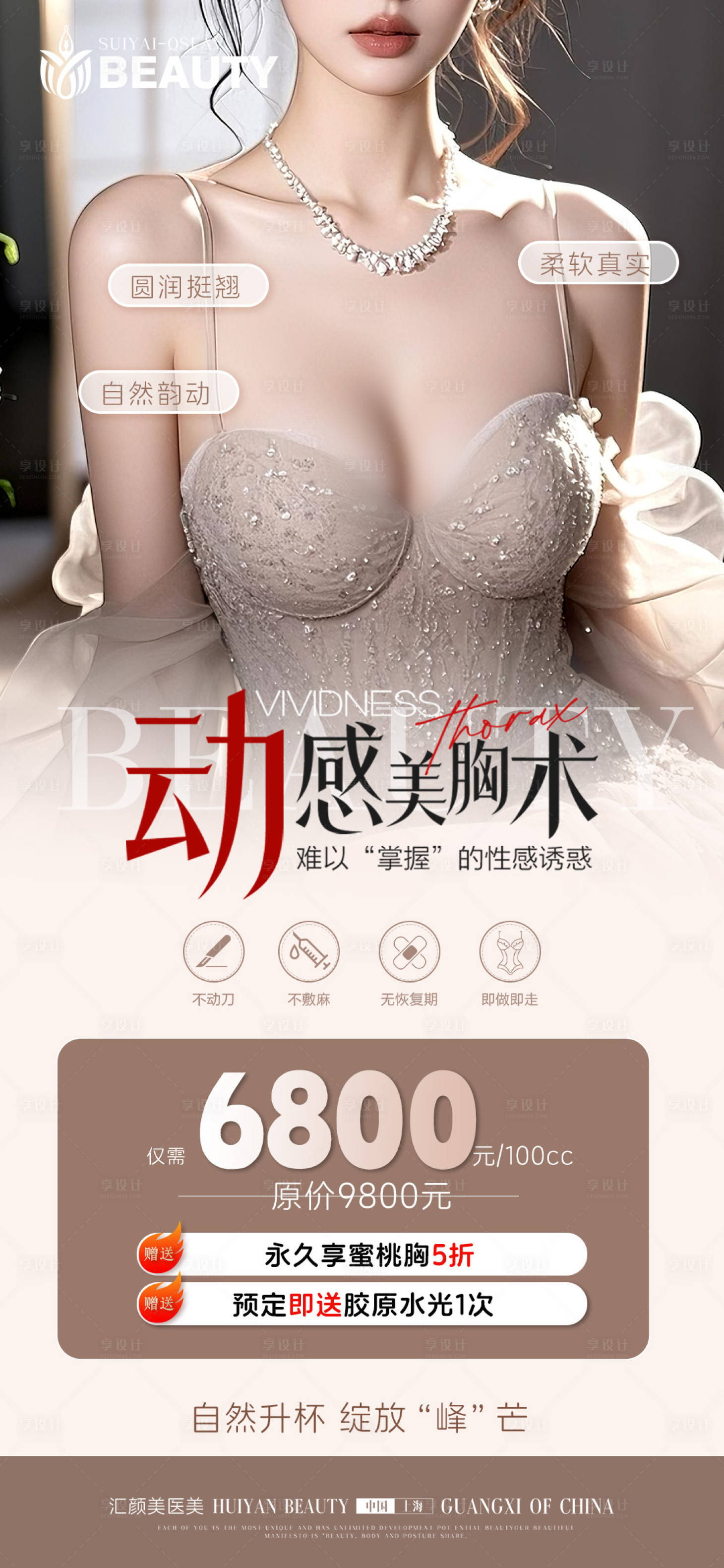 源文件下载【享设计】搜索编号：66100033782813974【丰胸海报】