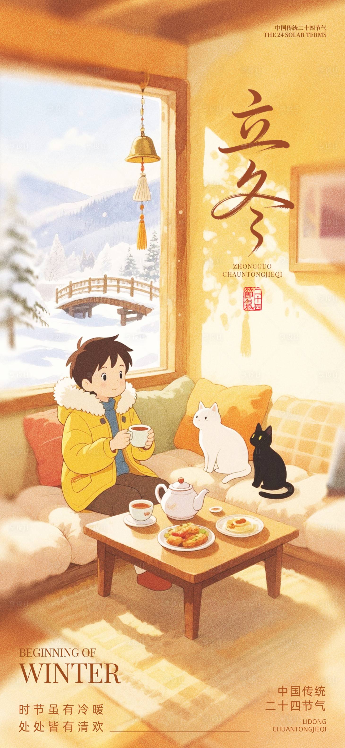 源文件下载【享设计】搜索编号：35610033474942211【立冬】