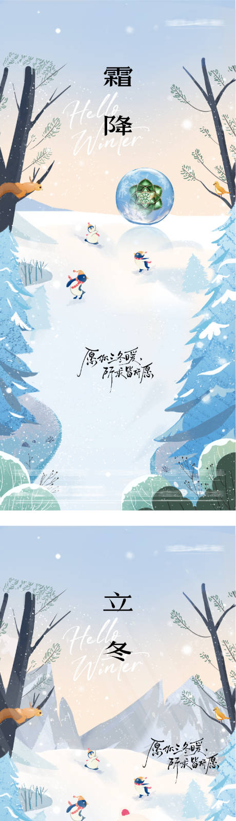 源文件下載【享設計】搜索編號：24710033468462696【地產霜降立冬插畫意境海報】