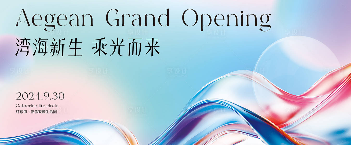 源文件下载【享设计】搜索编号：18040033411381226【时尚流体渐变开业盛典主K】