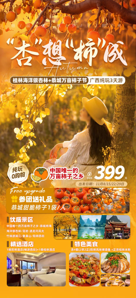 源文件下载【享设计】搜索编号：89060033501025604【杏想柿成旅游海报】