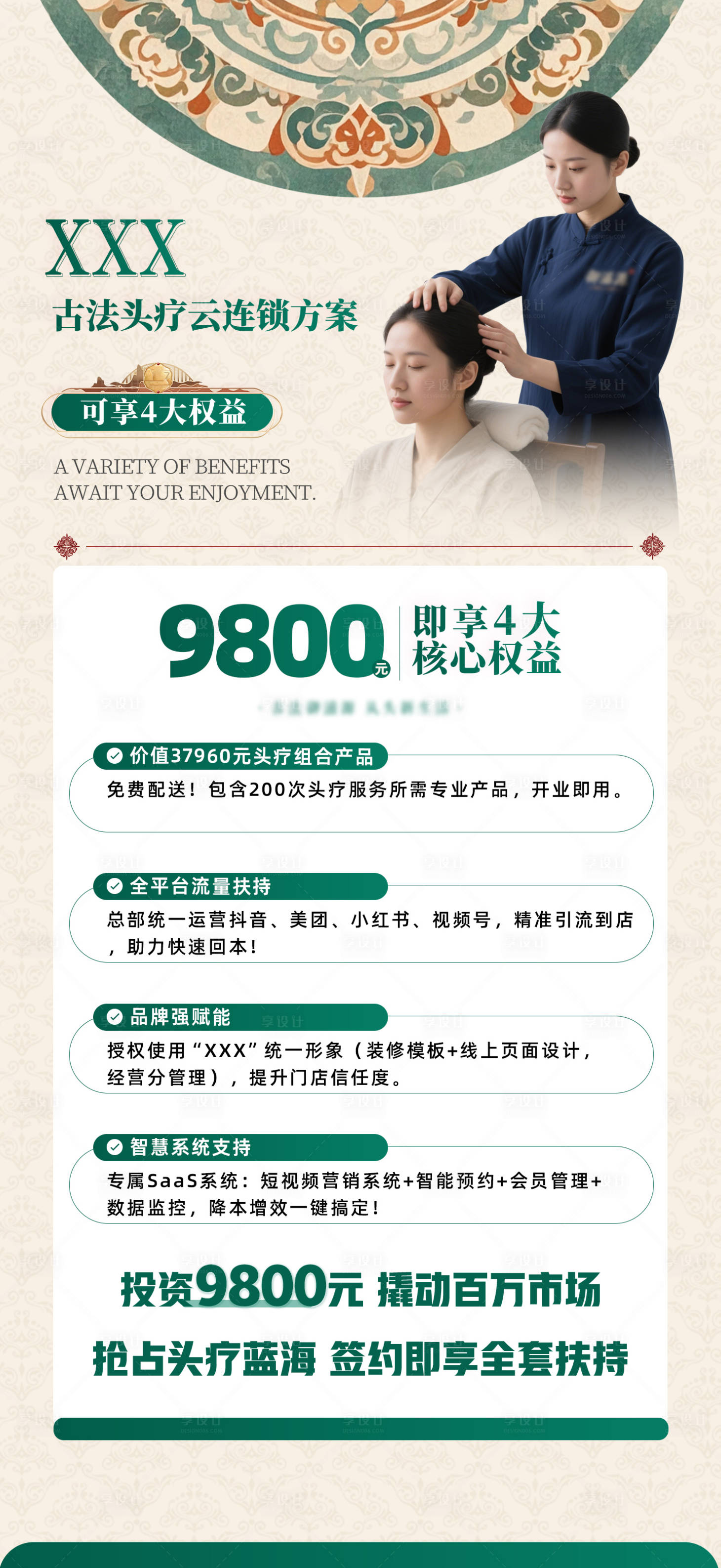 源文件下载【享设计】搜索编号：31370033687132192【中式加盟权益招商活动海报】