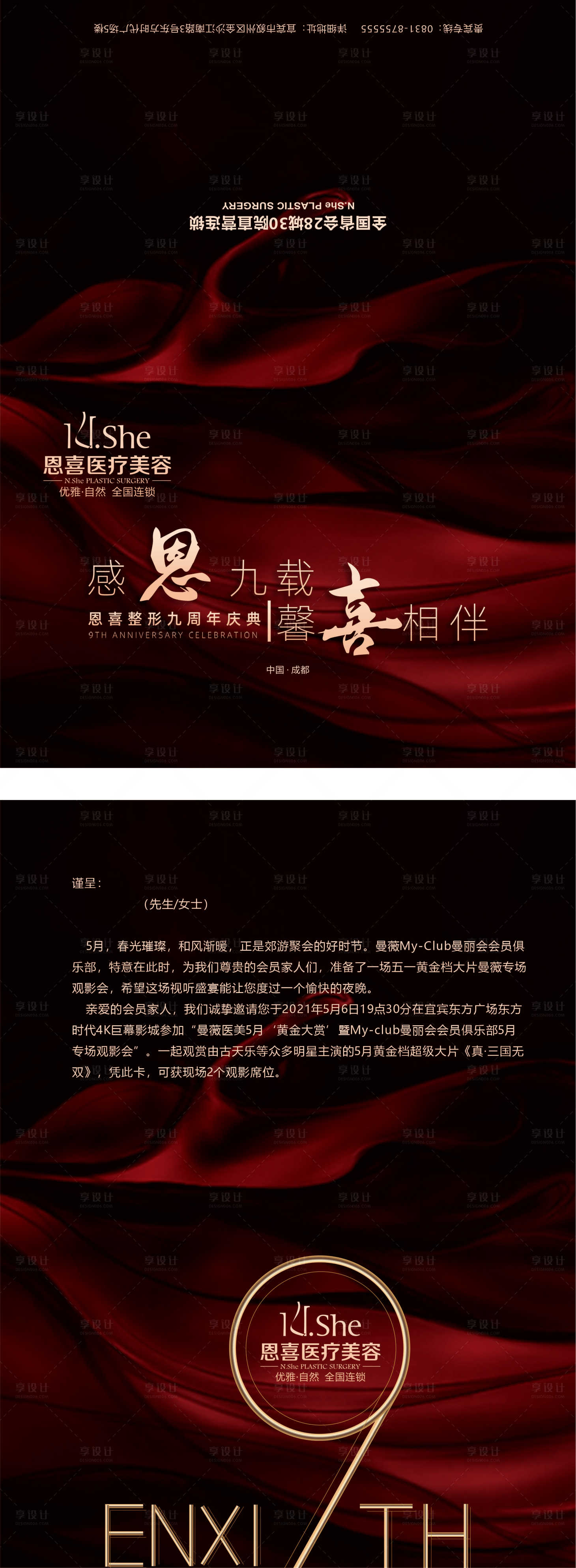 源文件下载【享设计】搜索编号：47040033773518818【医疗美容九周年庆贺卡二折页】