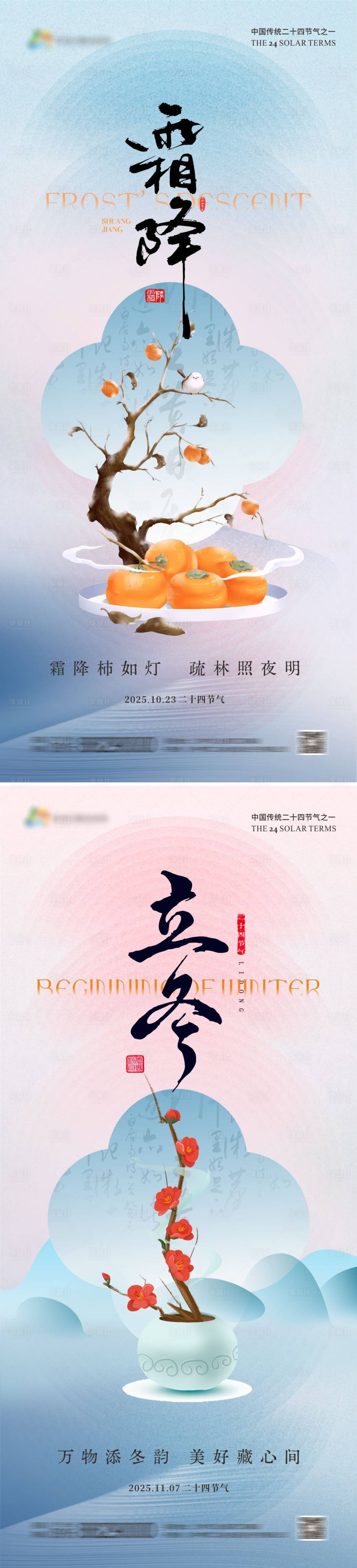 源文件下载【享设计】搜索编号：40180033459227525【霜降立冬节气海报】