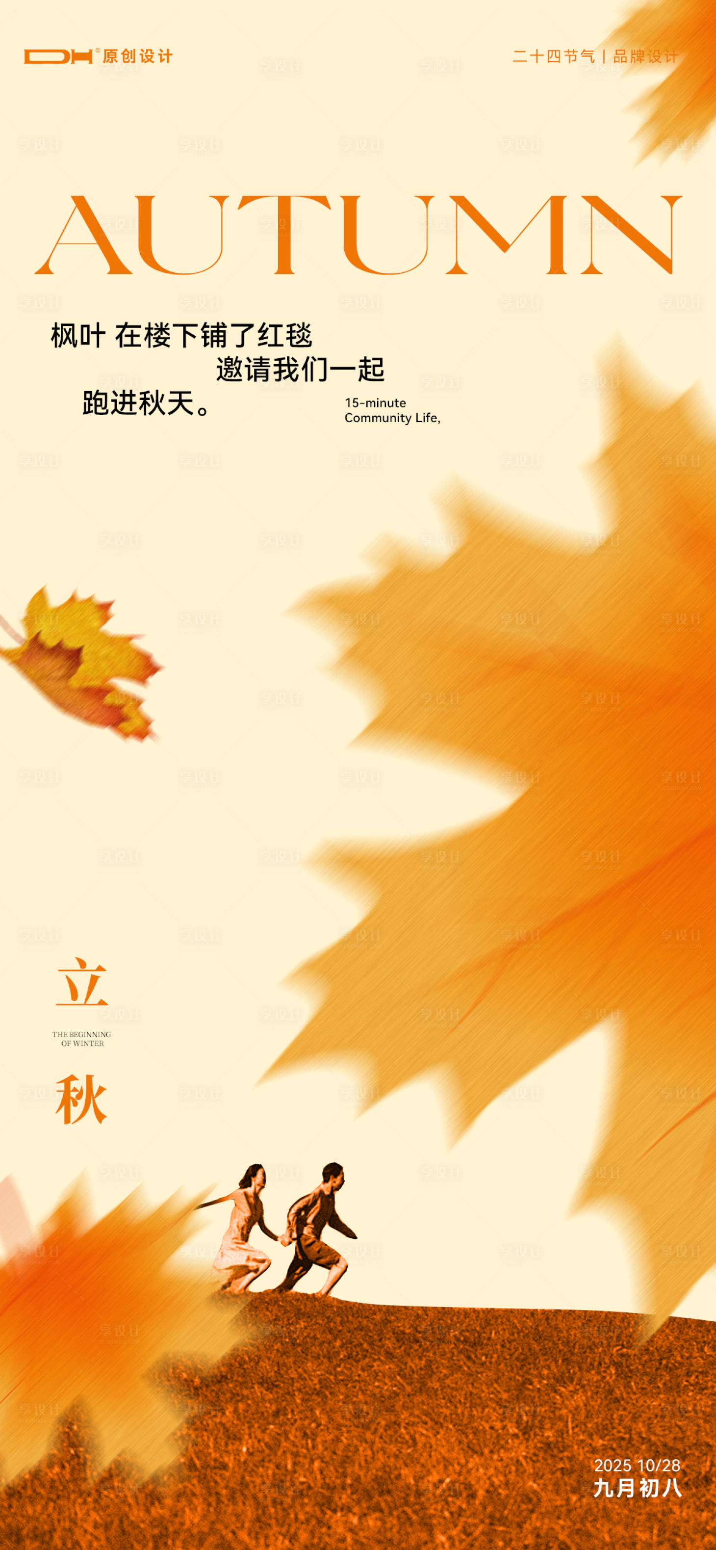 源文件下载【享设计】搜索编号：26490033759578016【立秋节气海报】