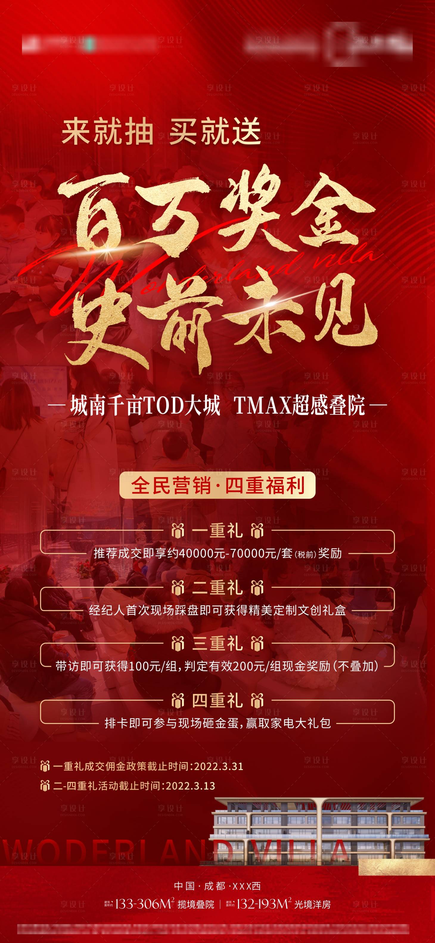 源文件下载【享设计】搜索编号：11860033517249730【地产全民营销海报】