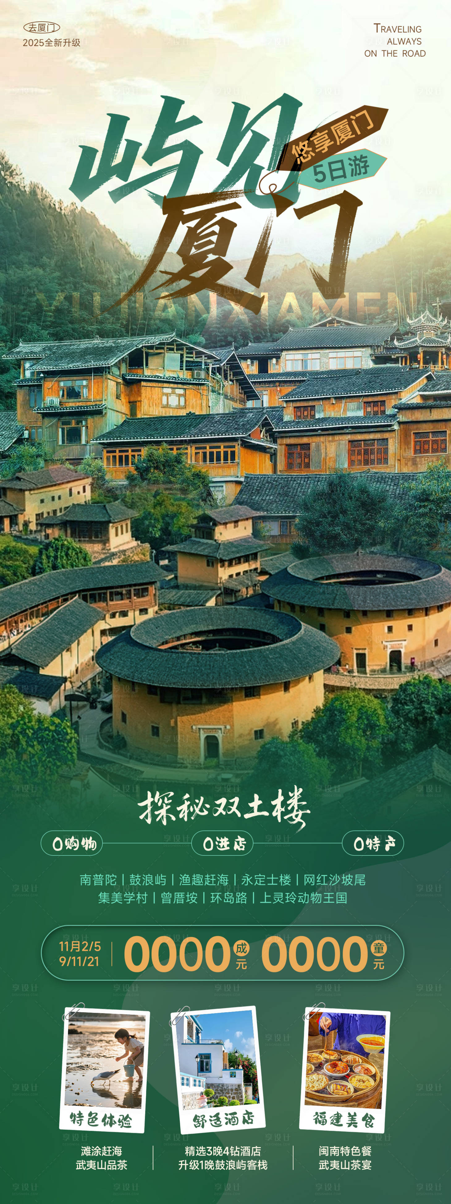 源文件下载【享设计】搜索编号：24060033579859851【福建厦门旅游海报】