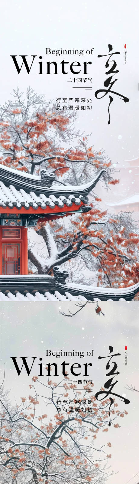 源文件下载【享设计】搜索编号：42340033711864488【立冬】