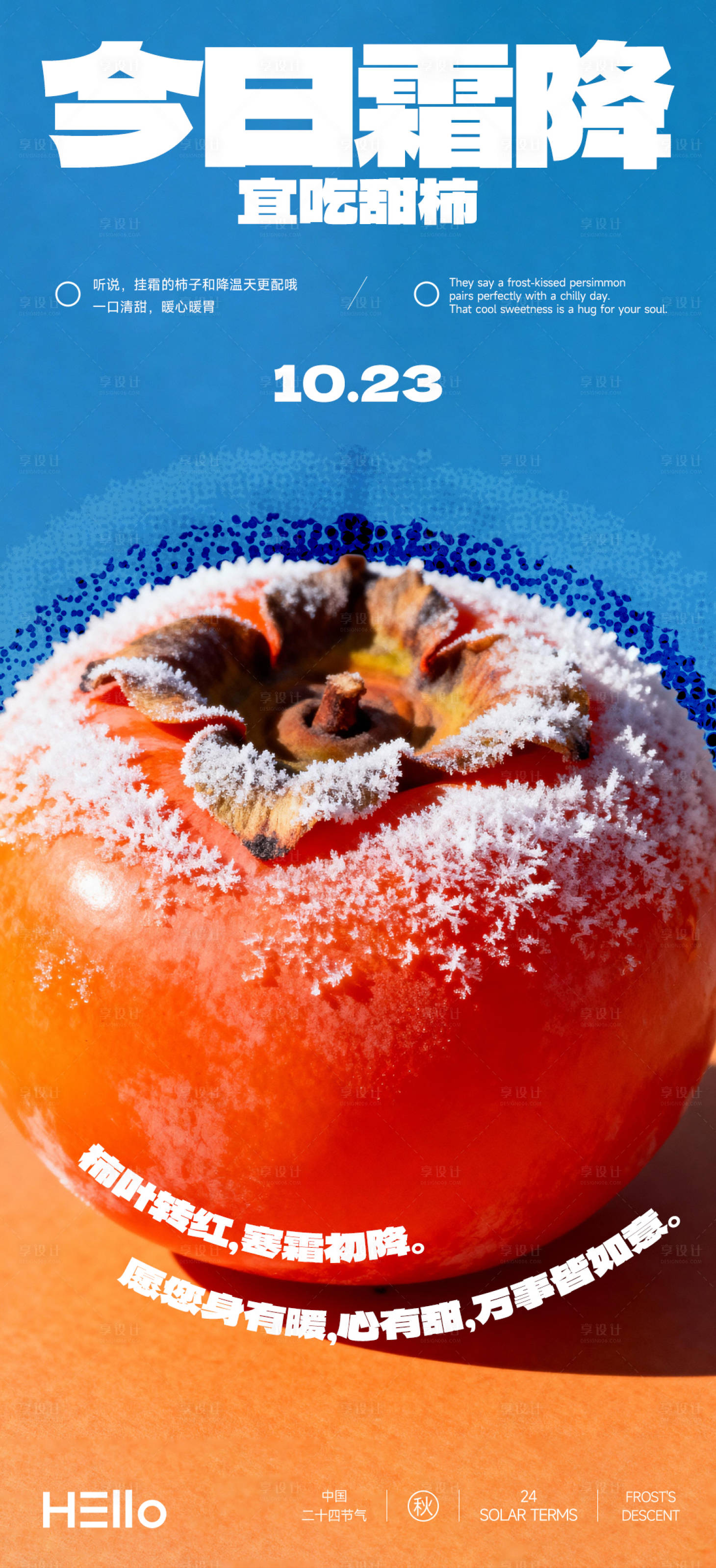 源文件下载【享设计】搜索编号：75270033468841191【霜降节气海报】