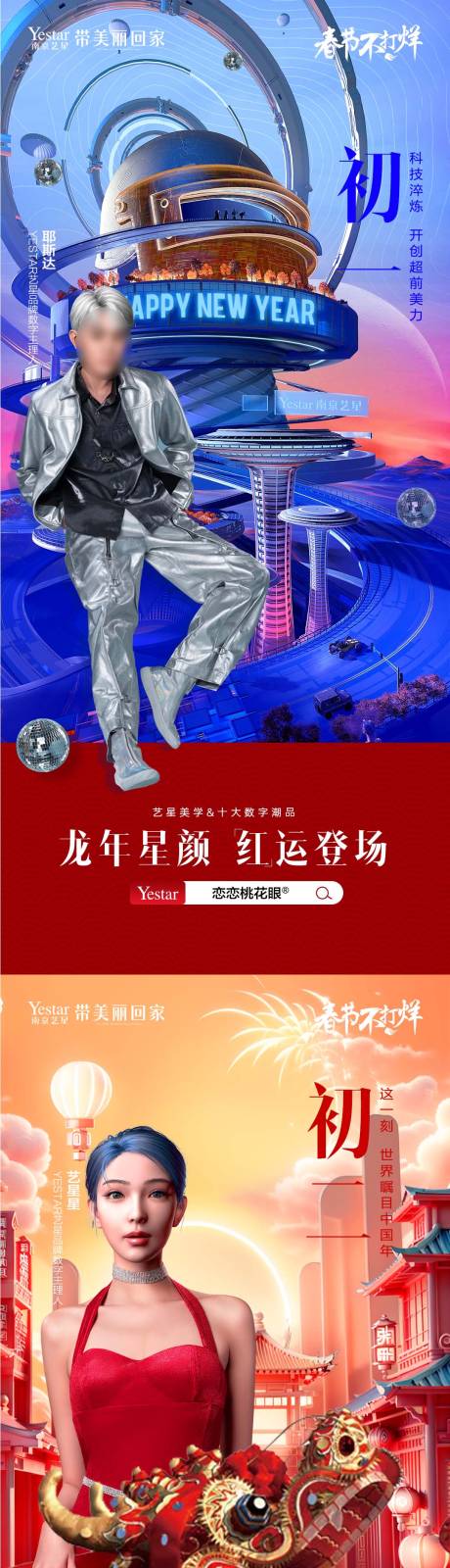 源文件下载【享设计】搜索编号：70470033403212892【龙年星颜红运登场海报】