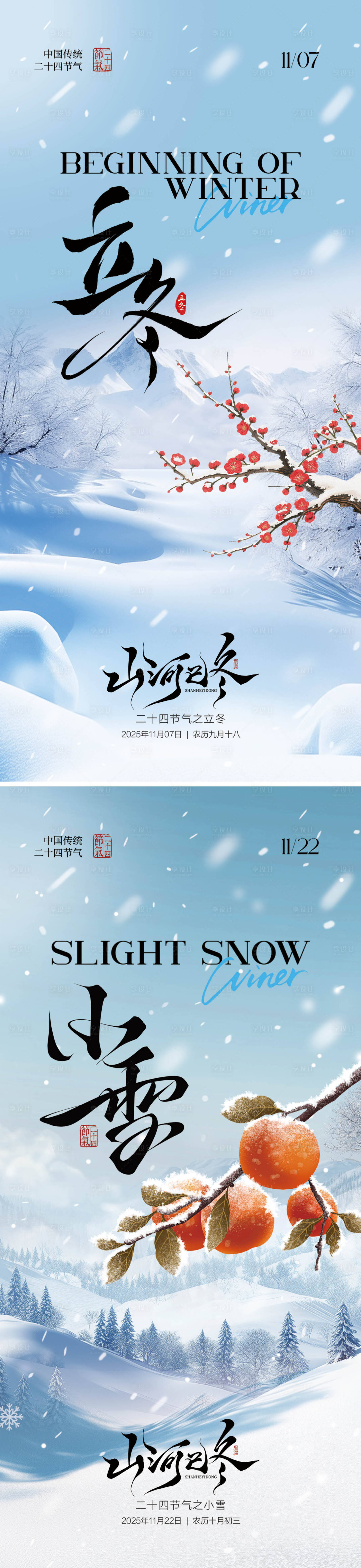 源文件下载【享设计】搜索编号：88680033724584496【立冬小雪节气海报系列】