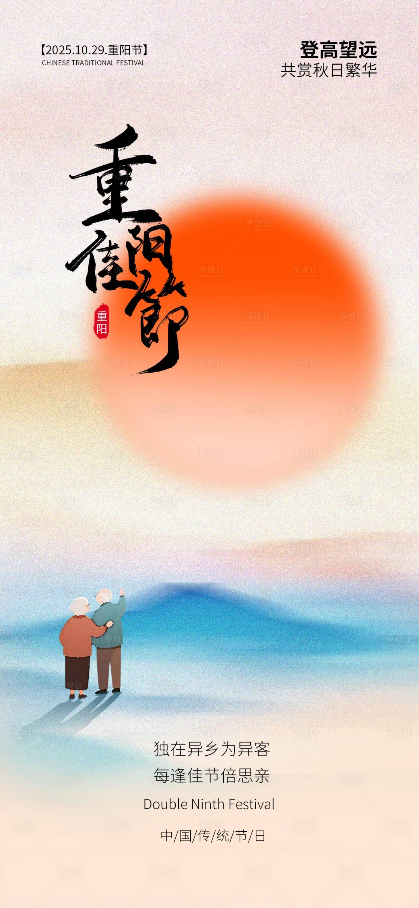 源文件下载【享设计】搜索编号：84520033727234952【重阳节】