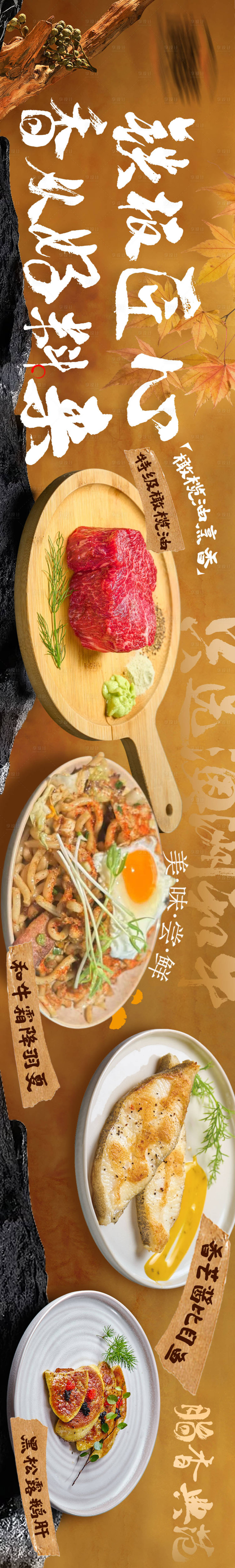 源文件下载【享设计】搜索编号：68670033614663220【秋季铁板烧烤肉餐饮大众五连图海报】