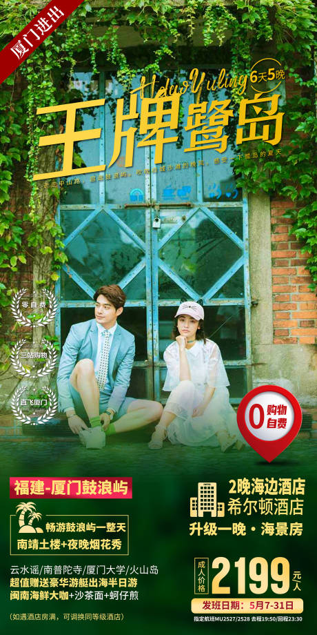 源文件下载【享设计】搜索编号：64200033472161557【厦门鼓浪屿旅游海报】