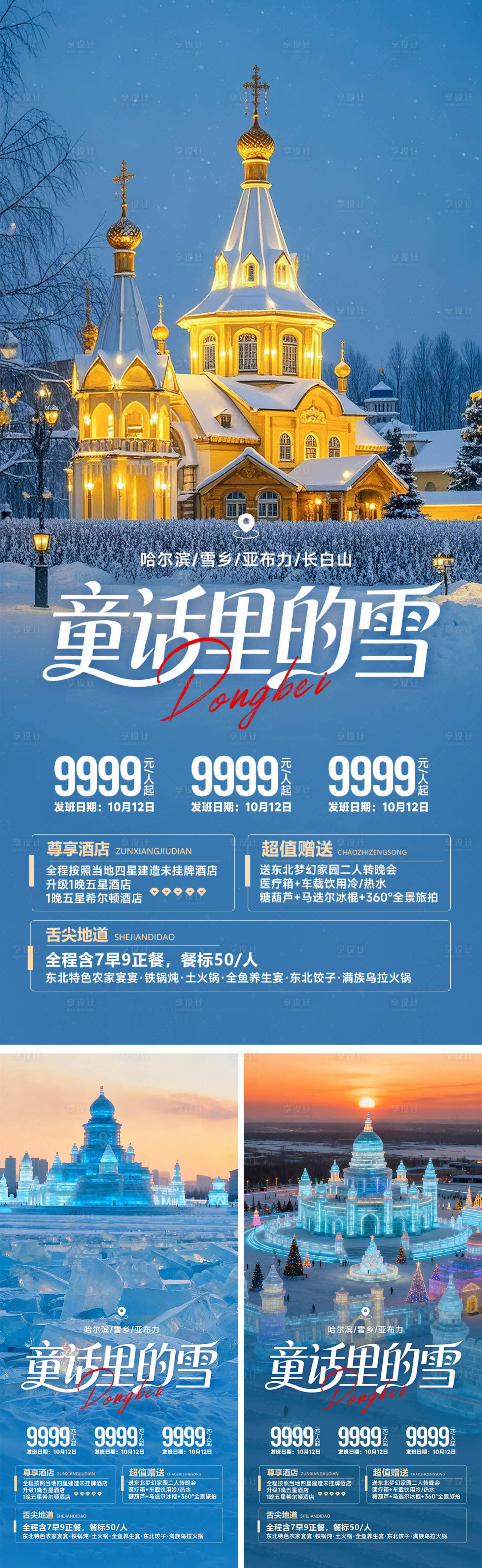 源文件下载【享设计】搜索编号：99050033663644449【东北哈尔滨童话里的冰雪旅游海报】