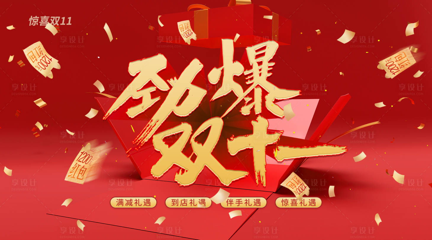 源文件下载【享设计】搜索编号：71760033700075922【双十一活动物料kv劲爆双十一 高端】