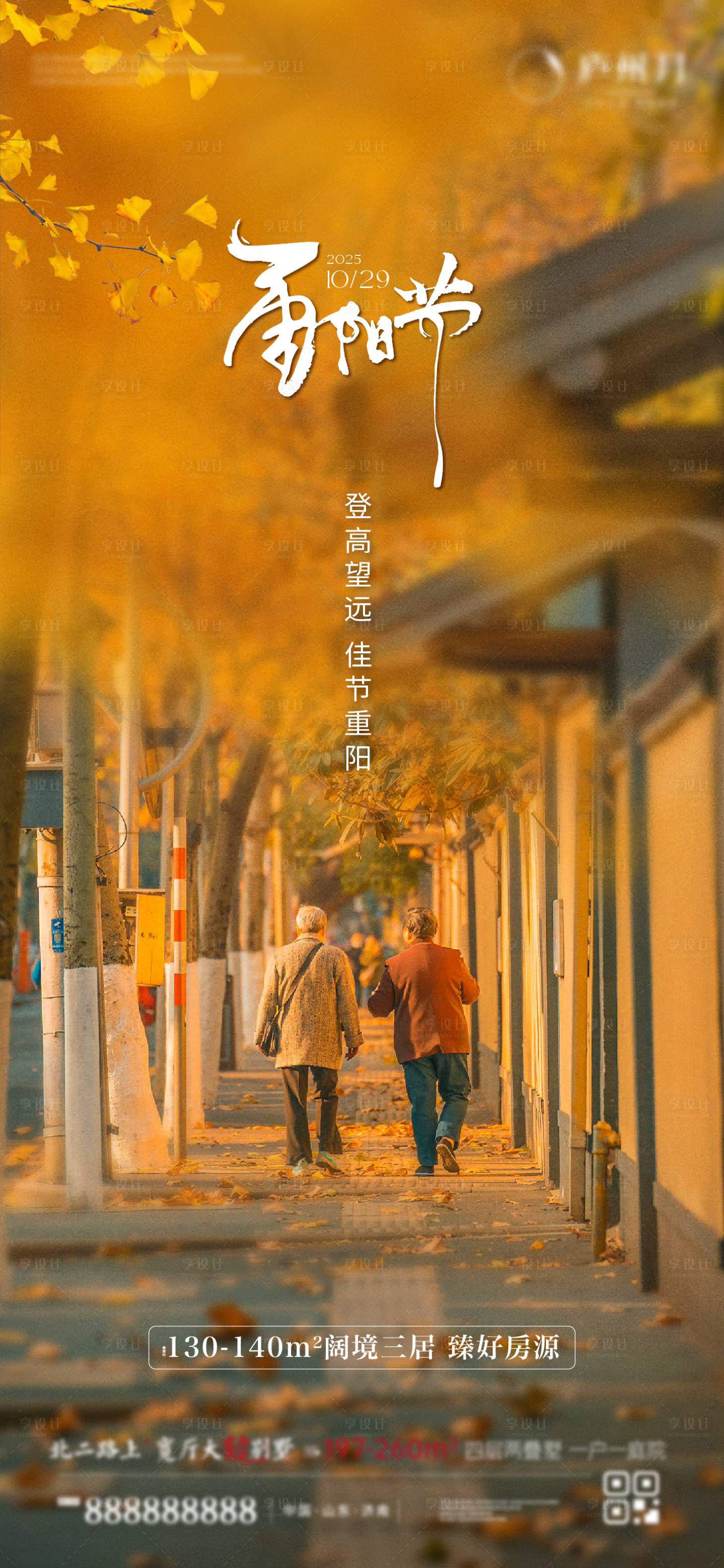 源文件下载【享设计】搜索编号：32770033615136030【九九重阳海报】