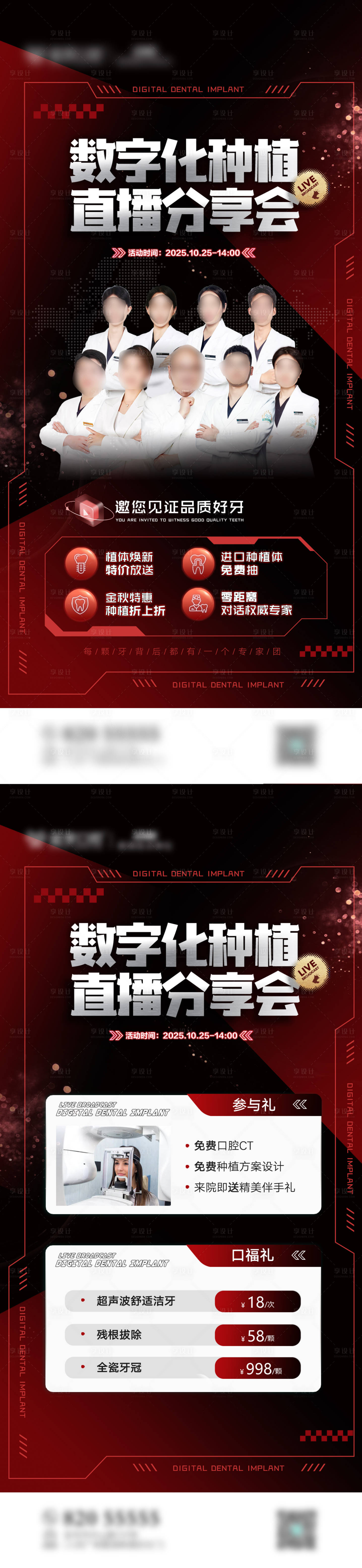 源文件下载【享设计】搜索编号：21850033619598598【种植牙直播分享会系列海报】