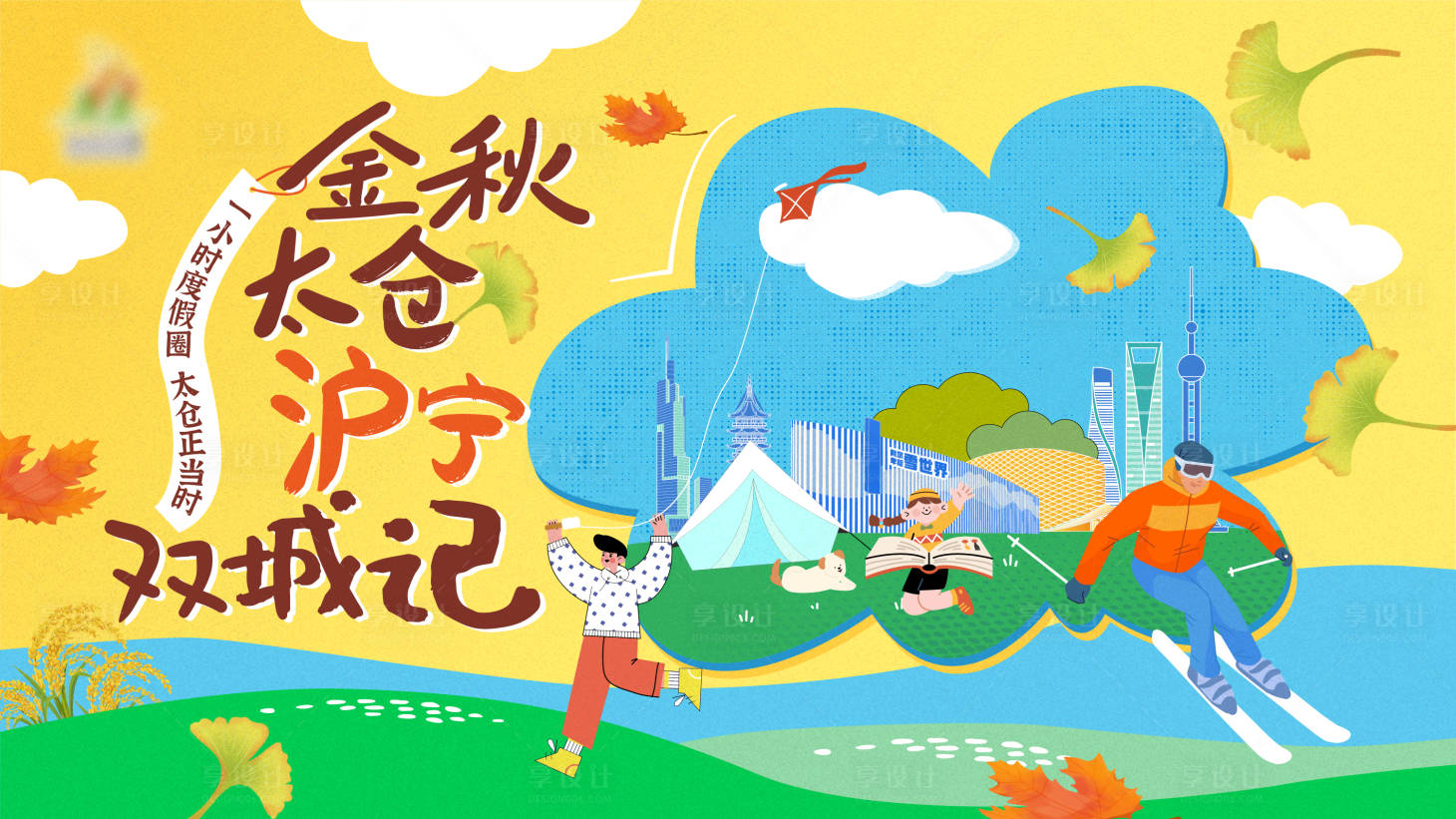 源文件下载【享设计】搜索编号：89940033730732871【秋季城市活动主画面】