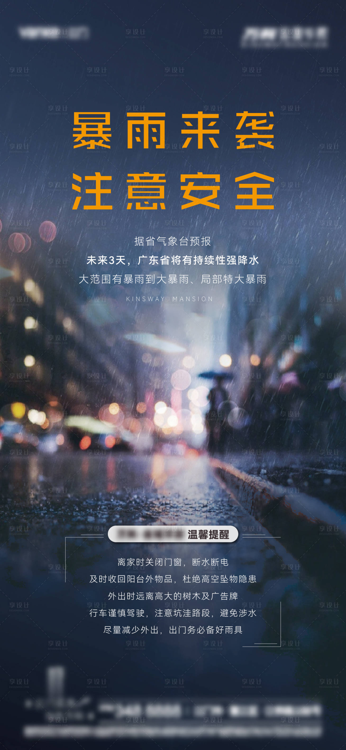 源文件下载【享设计】搜索编号：45310033419896876【暴雨预警海报】
