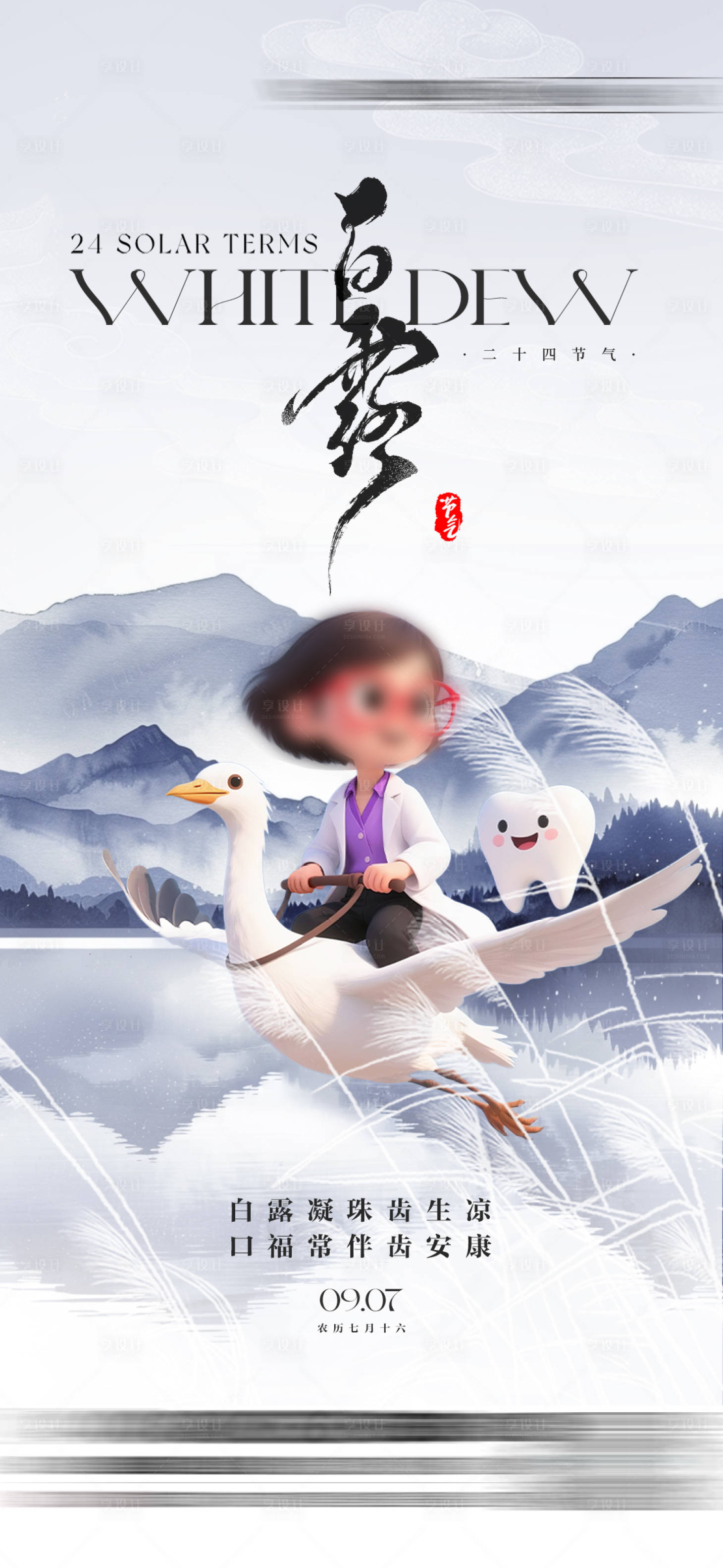 源文件下载【享设计】搜索编号：21860033584846142【白露节气海报口腔早安图】