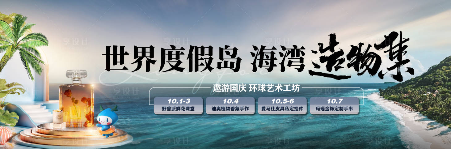 源文件下载【享设计】搜索编号：52860033415909471【国庆节度假活动背景板】