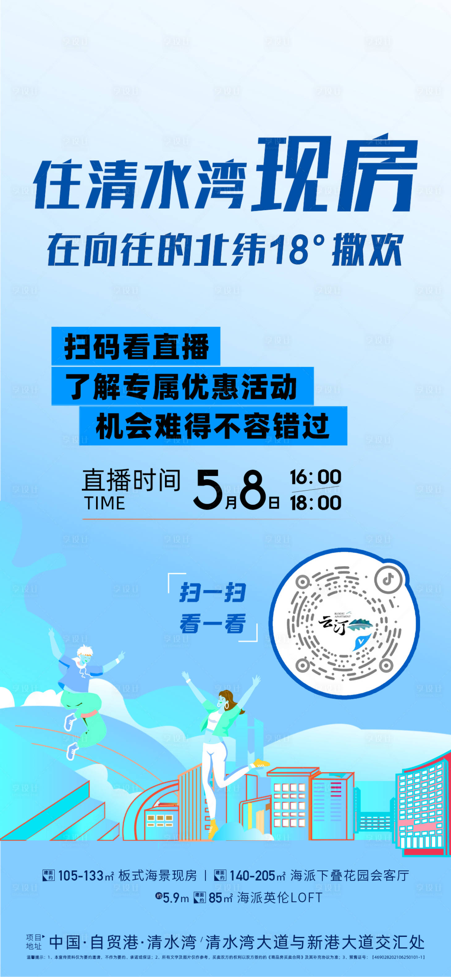 源文件下载【享设计】搜索编号：80250033584793483【地产直播宣传海报】