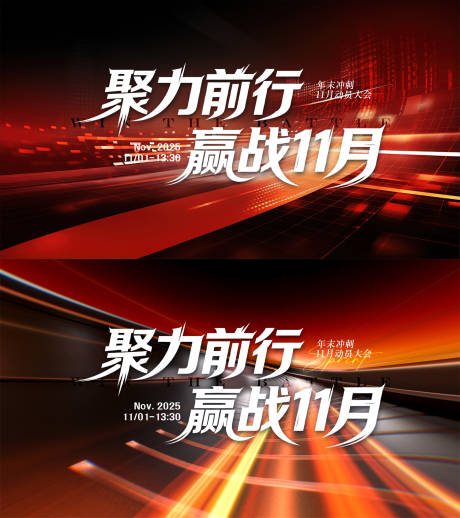 源文件下载【享设计】搜索编号：49180033768331509【11月冲刺会主画面】