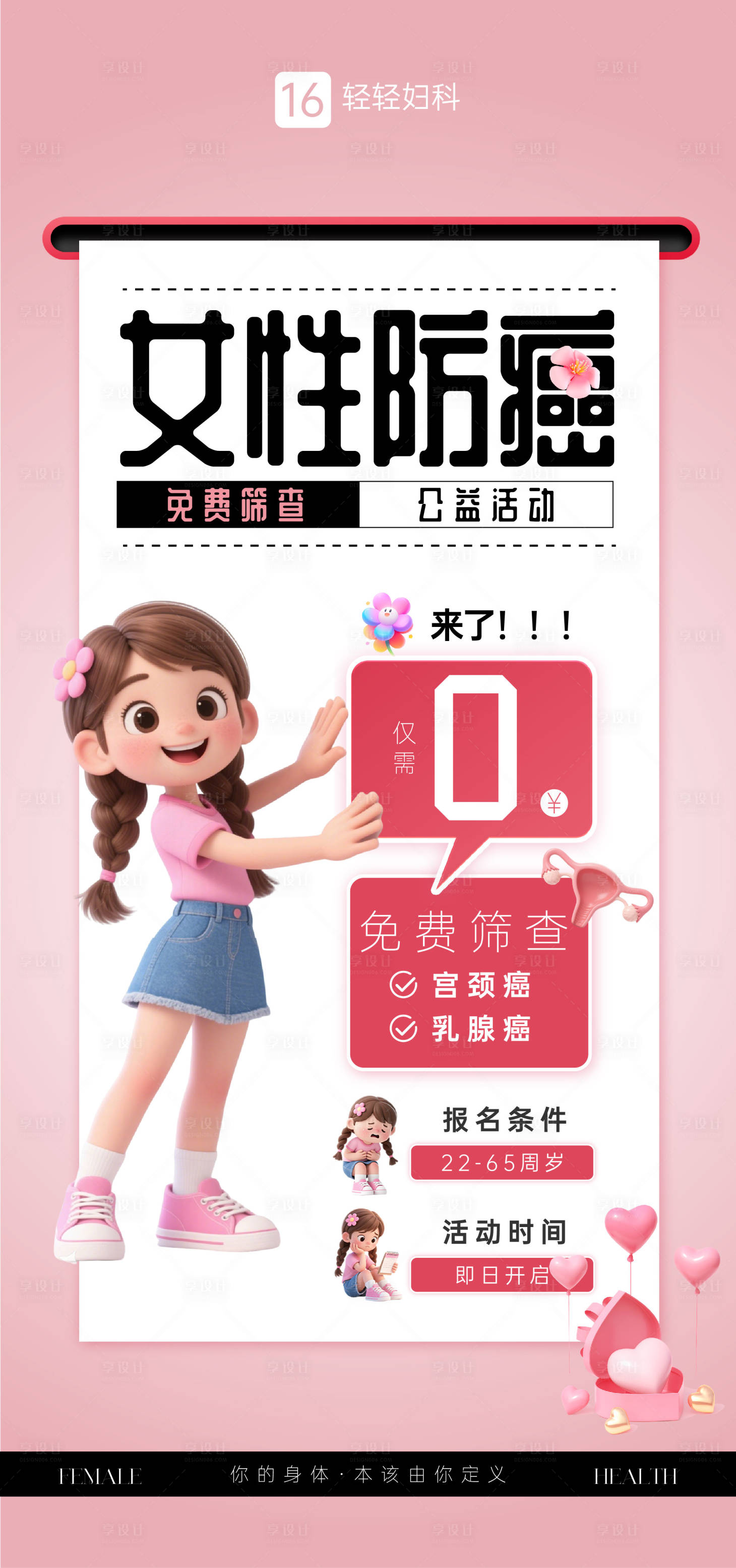 源文件下载【享设计】搜索编号：59300033744381500【女性妇科两癌筛查海报】