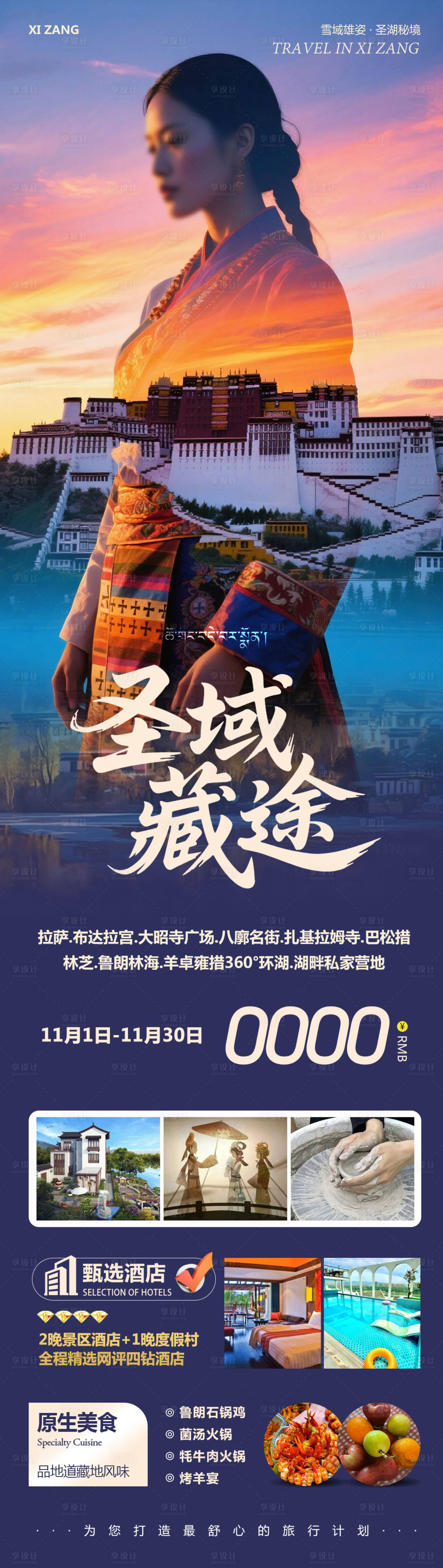 源文件下载【享设计】搜索编号：26030033786818094【西藏布达拉宫羊卓雍措圣域】