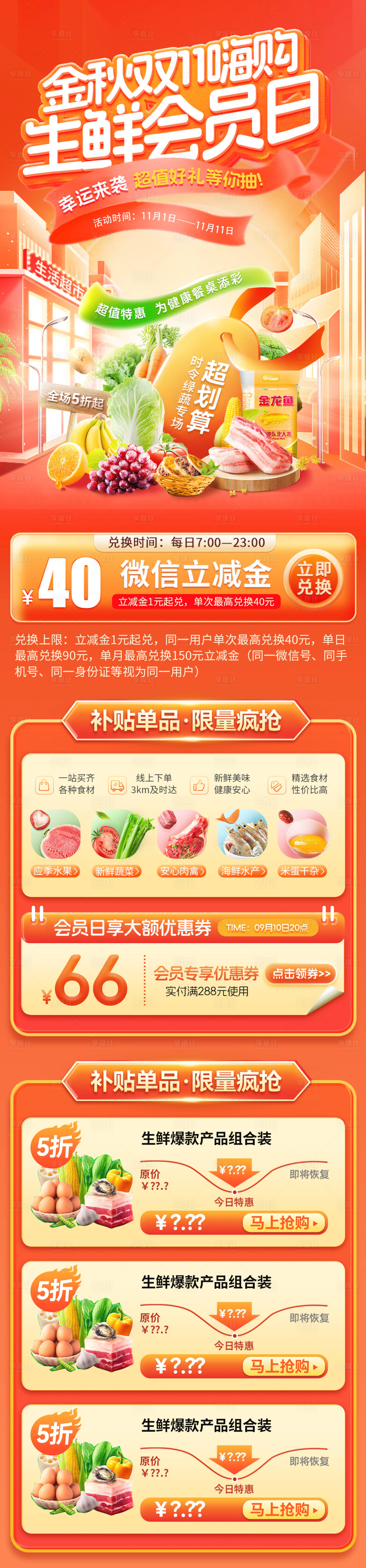 源文件下载【享设计】搜索编号：65610033483477322【金秋双11嗨购生鲜会员日电商首页】