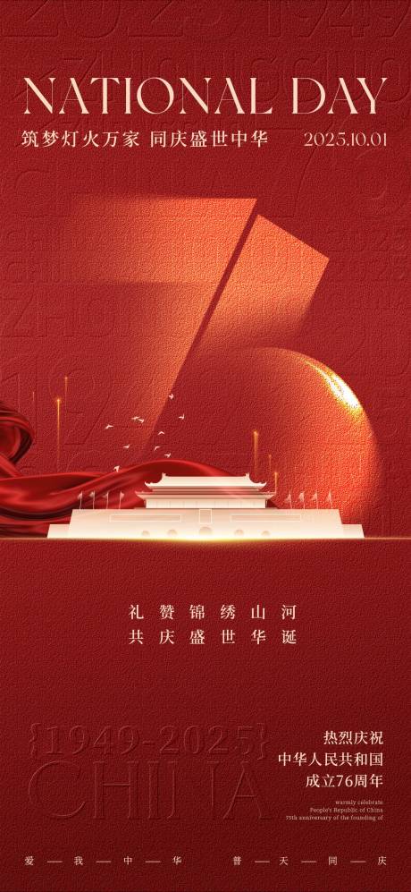 源文件下载【享设计】搜索编号：12810033403036963【国庆76周年主题宣传海报】