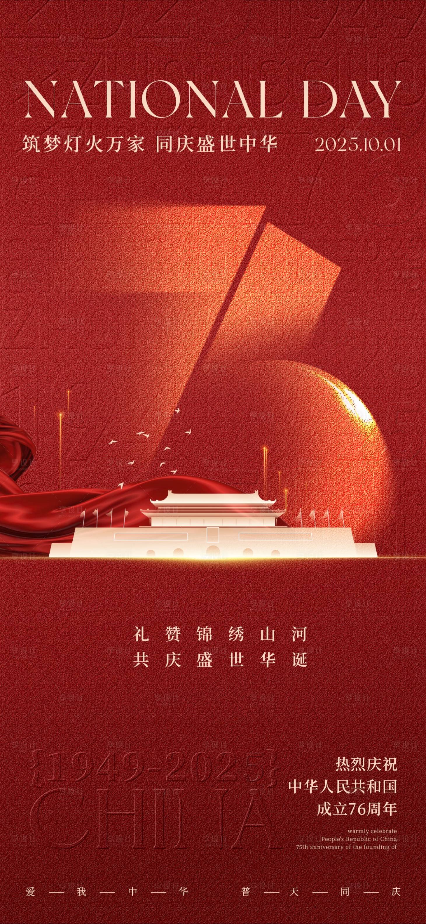 源文件下载【享设计】搜索编号：12810033403036963【国庆76周年主题宣传海报】