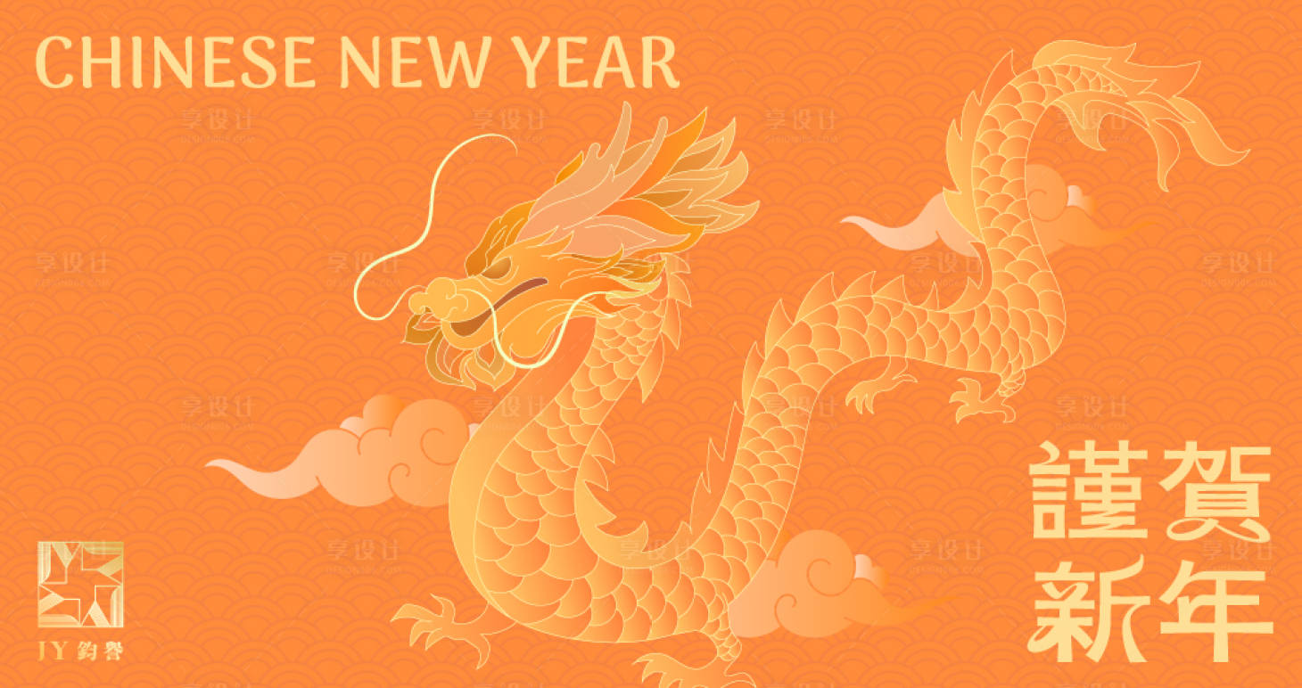 源文件下载【享设计】搜索编号：42850033762981038【龙年红包海报展板】