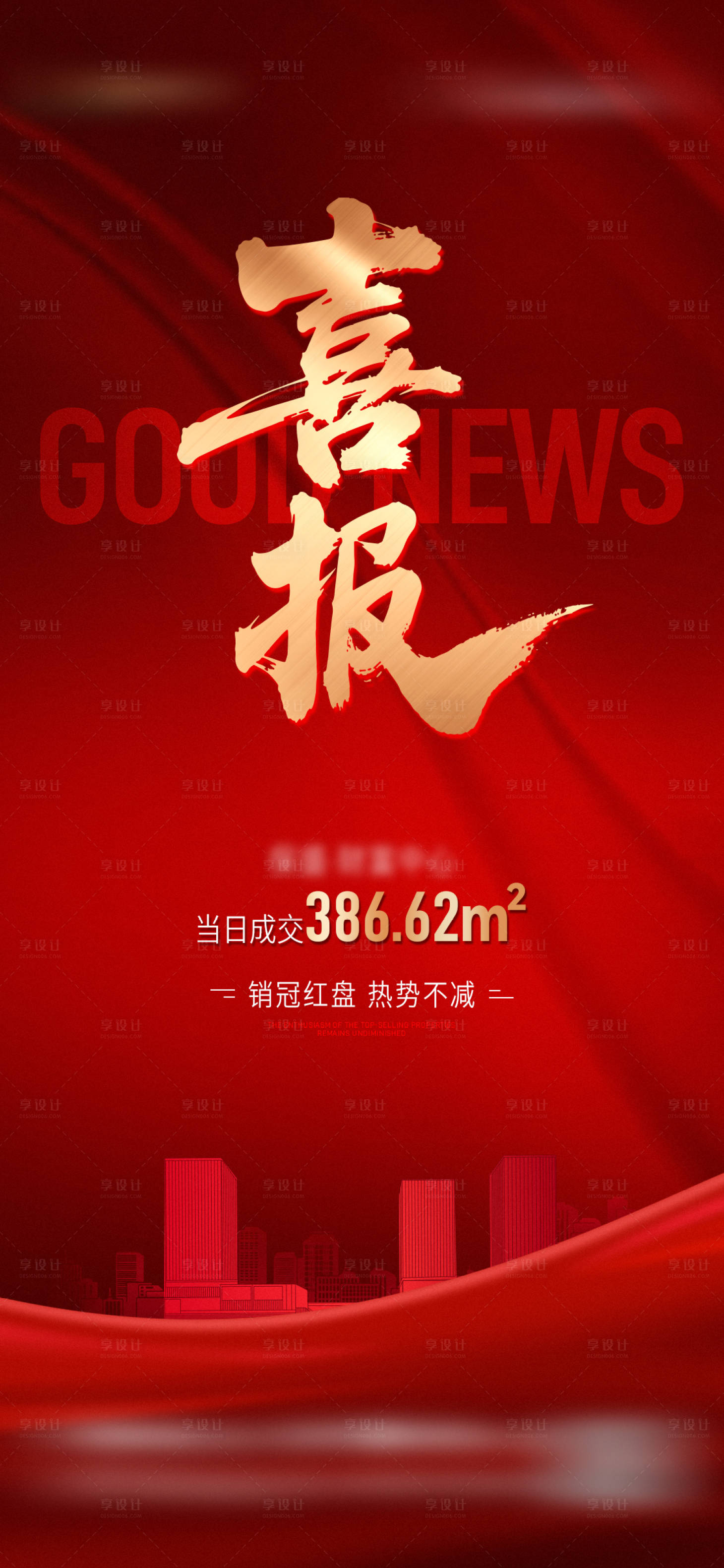 源文件下载【享设计】搜索编号：39200033779519410【地产红色喜报热销海报】