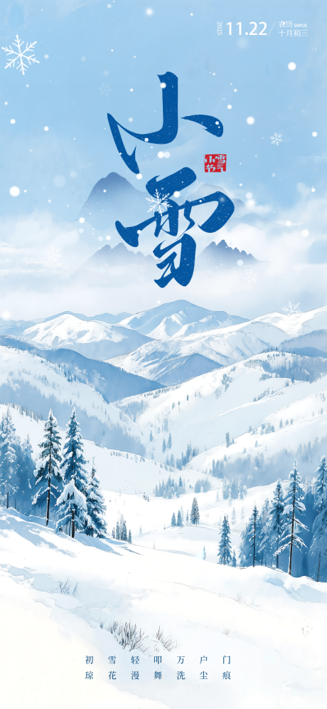 源文件下载【享设计】搜索编号：95900033678256566【淡蓝清冷小雪山峦静谧海报】