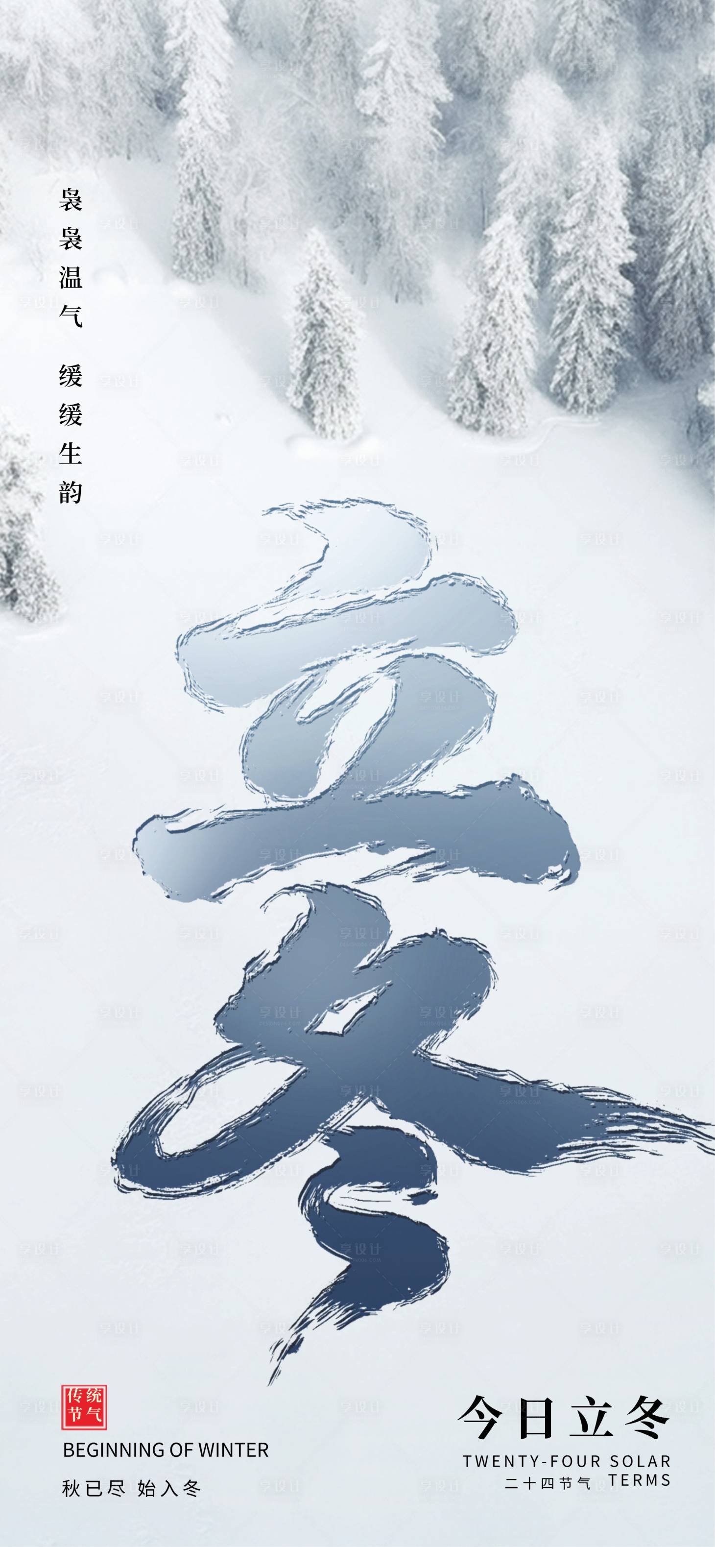 源文件下载【享设计】搜索编号：48390033474919063【立冬】