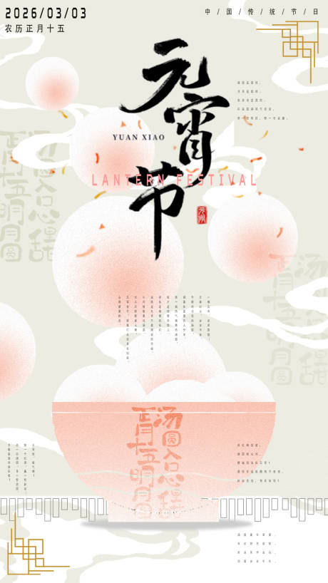 源文件下载【享设计】搜索编号：62180033762671531【元宵节海报】