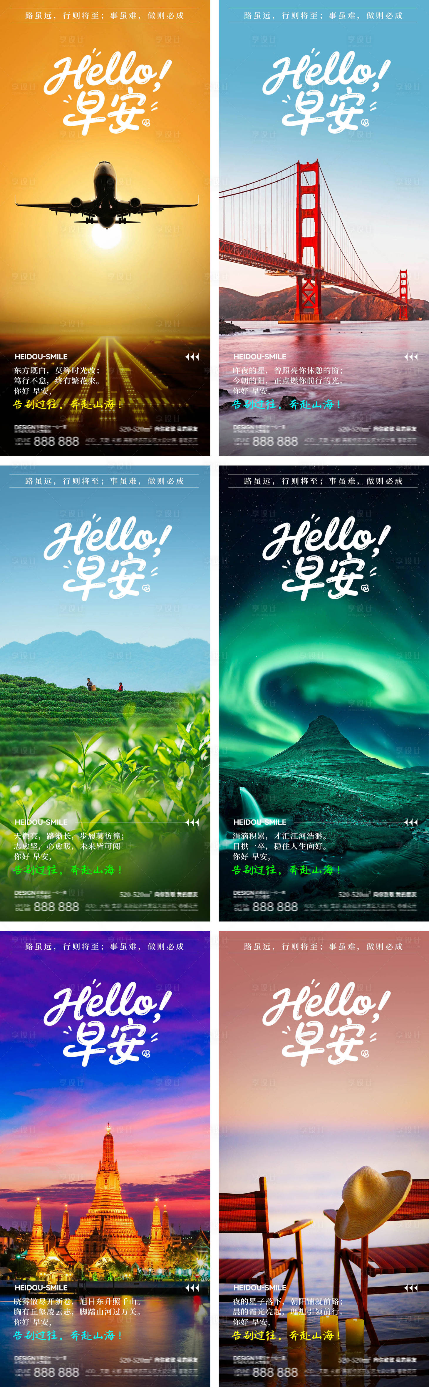 源文件下载【享设计】搜索编号：46770033619456039【早安日签旅游风景系列海报】