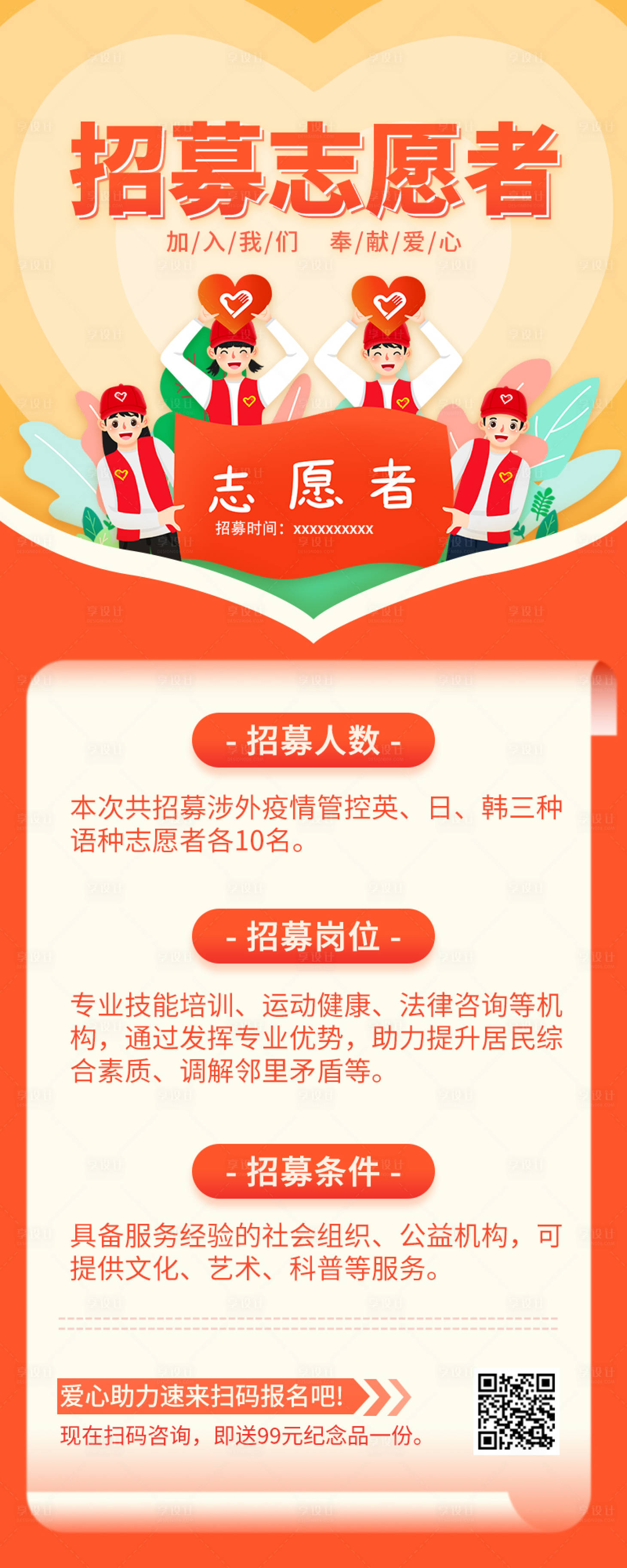 源文件下载【享设计】搜索编号：99430033616932642【志愿者展架 】