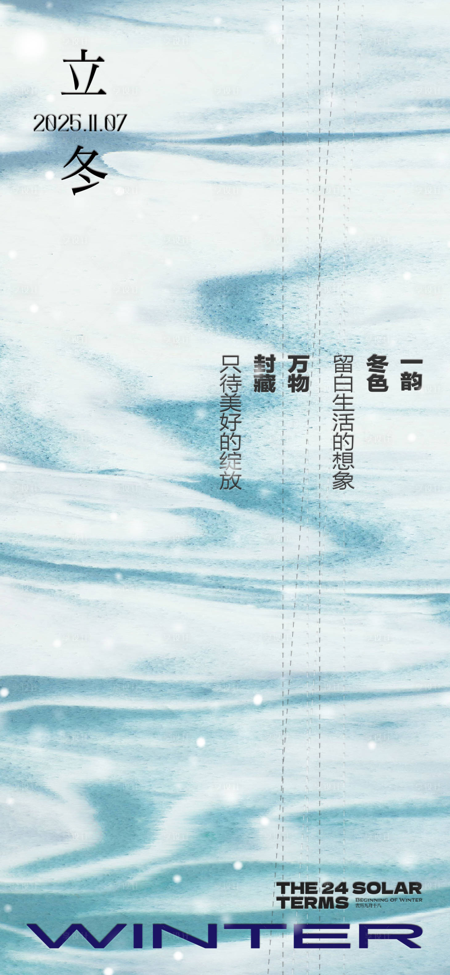 源文件下载【享设计】搜索编号：60000033767099134【二十四节气立冬海报】