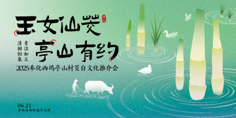 源文件下载【享设计】搜索编号：91990033548928467【茭白节活动背景板】