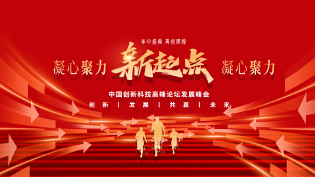 源文件下载【享设计】搜索编号：56520033792036059【红色喜庆年会科技峰会展板】