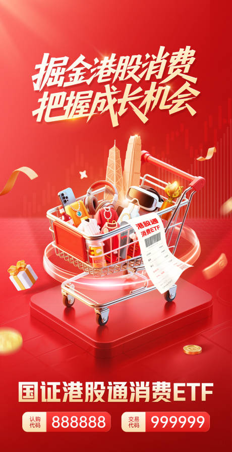 源文件下载【享设计】搜索编号：23060033801886675【金融基金港股通消费海报】