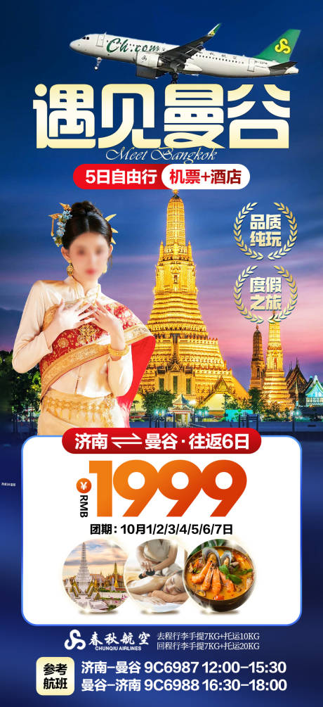 源文件下载【享设计】搜索编号：77690033773091579【泰国曼谷旅游海报】