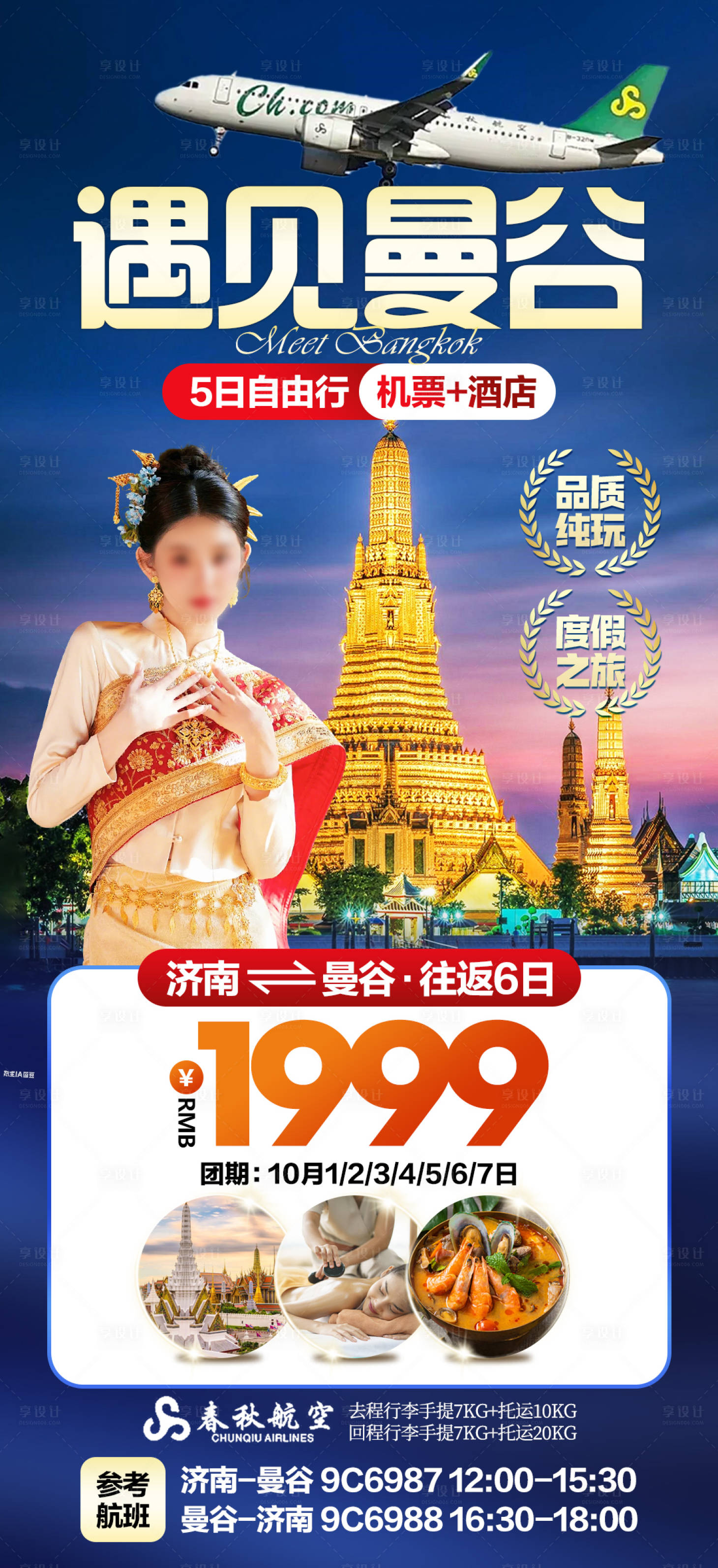 源文件下载【享设计】搜索编号：77690033773091579【泰国曼谷旅游海报】