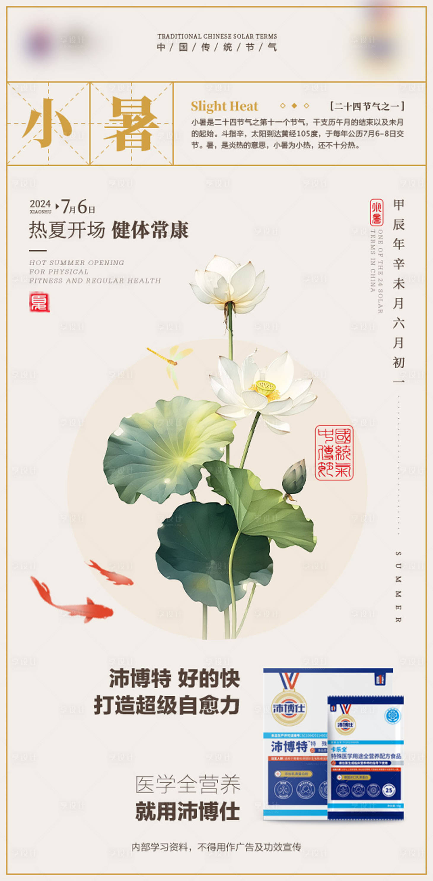 源文件下载【享设计】搜索编号：38260033774337592【小暑营养医药海报】